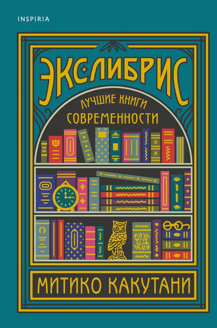 

Эксмо. Экслибрис. Лучшие книги современности (Митико Какутани)