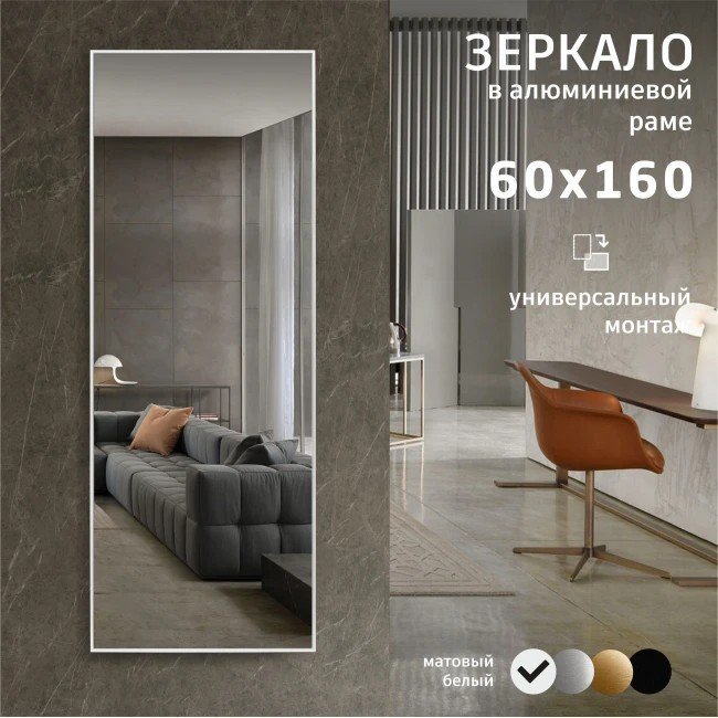 Зеркало Алмаз-Люкс М-470 160х60 см (белый)