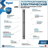 Полотенцесушитель Teymi Lina Inaro 110x9 (2 секции, с таймером, черный матовый)