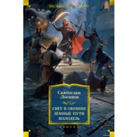 Книга издательства Азбука. Свет в окошке. Земные пути. Колодезь (Логинов С.)