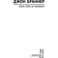 Книга издательства АСТ. Всем стоять на Занзибаре 9785171047900 (Браннер Д.)