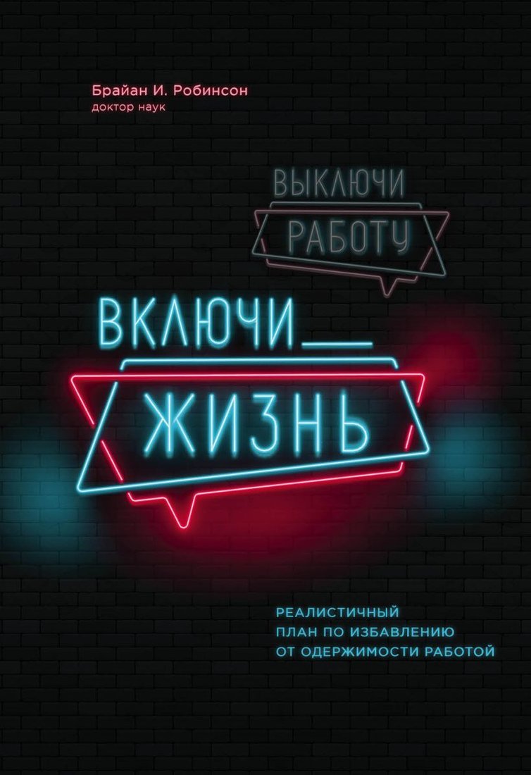 

Книга издательства Эксмо. Выключи работу, включи жизнь. Реалистичный план по избавлению от одержимости работой (Брайан И. Робинсон)