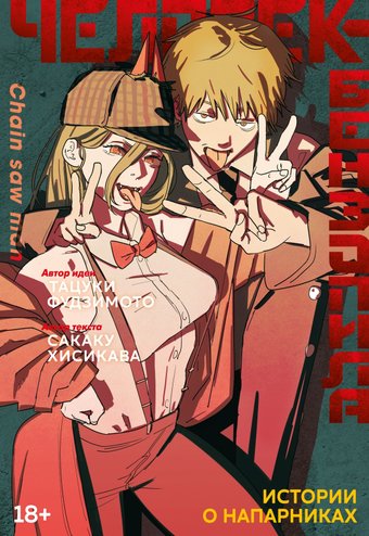 Манга Азбука. Человек-бензопила. Истории о напарниках 9785389238015 (Фудзимото Т., Хисикава С.)