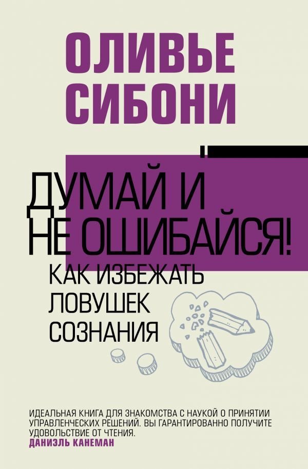 

АСТ. Думай и не ошибайся! Как избежать ловушек сознания (Сибони Оливье)