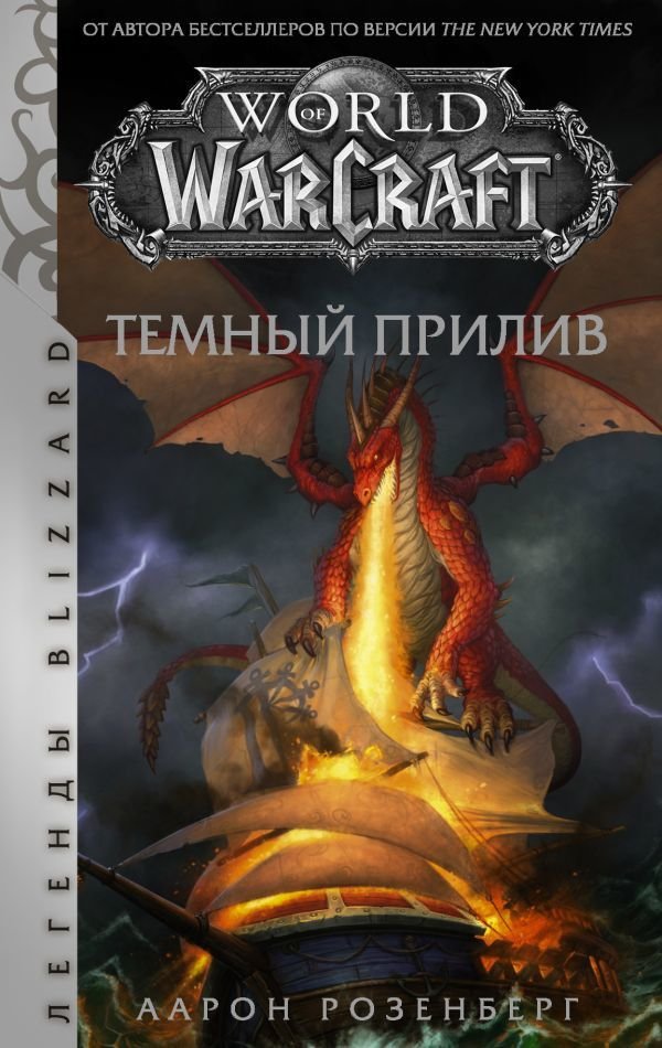 

Книга издательства АСТ. World of Warcraft. Темный прилив (Розенберг Аарон)