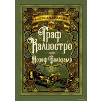 Книга издательства Азбука. Граф Калиостро, или Жозеф Бальзамо (Дюма А.) в Борисове