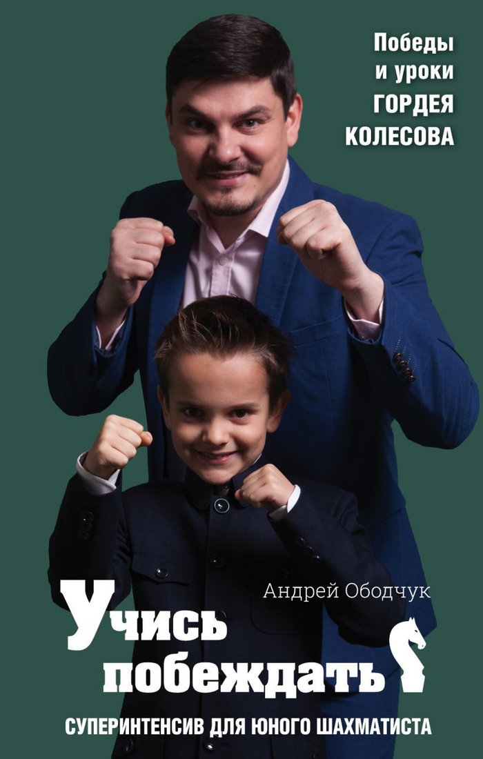

Книга издательства Эксмо. Учись побеждать. Суперинтенсив для юного шахматиста (Ободчук Андрей Анатольевич)