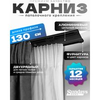Карниз для штор Sundays Home D-6-P двухрядный (1.3м, цельный, черный)