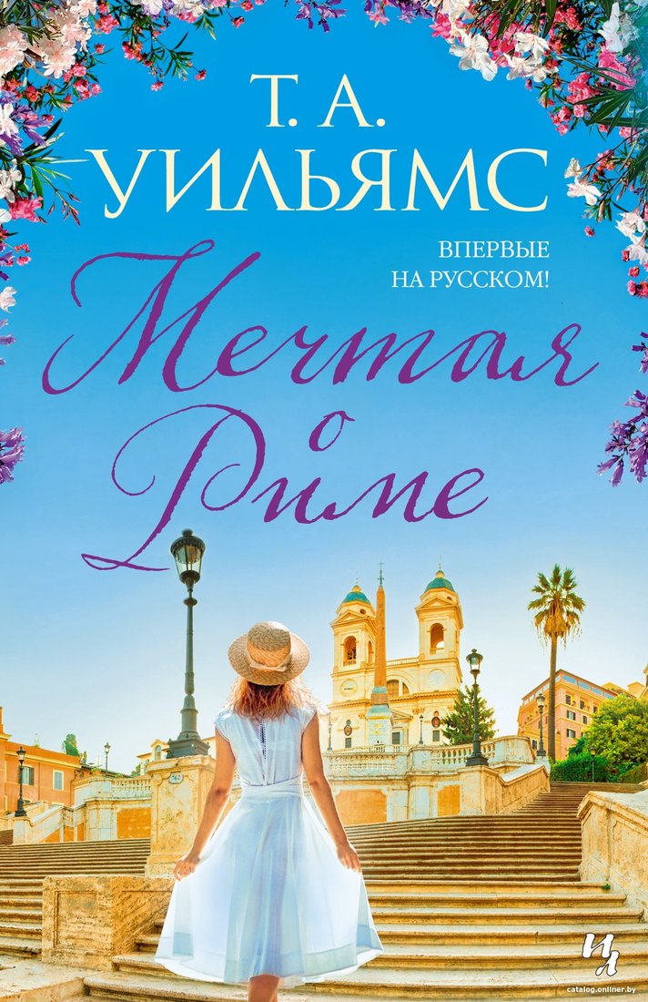 Книга издательства Иностранка. Мечтая о Риме (Уильямс Т.А.)