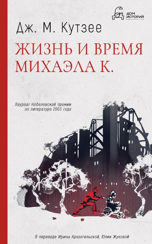 

Книга издательства Дом историй Жизнь и время Михаэла К. (Кутзее Джон)