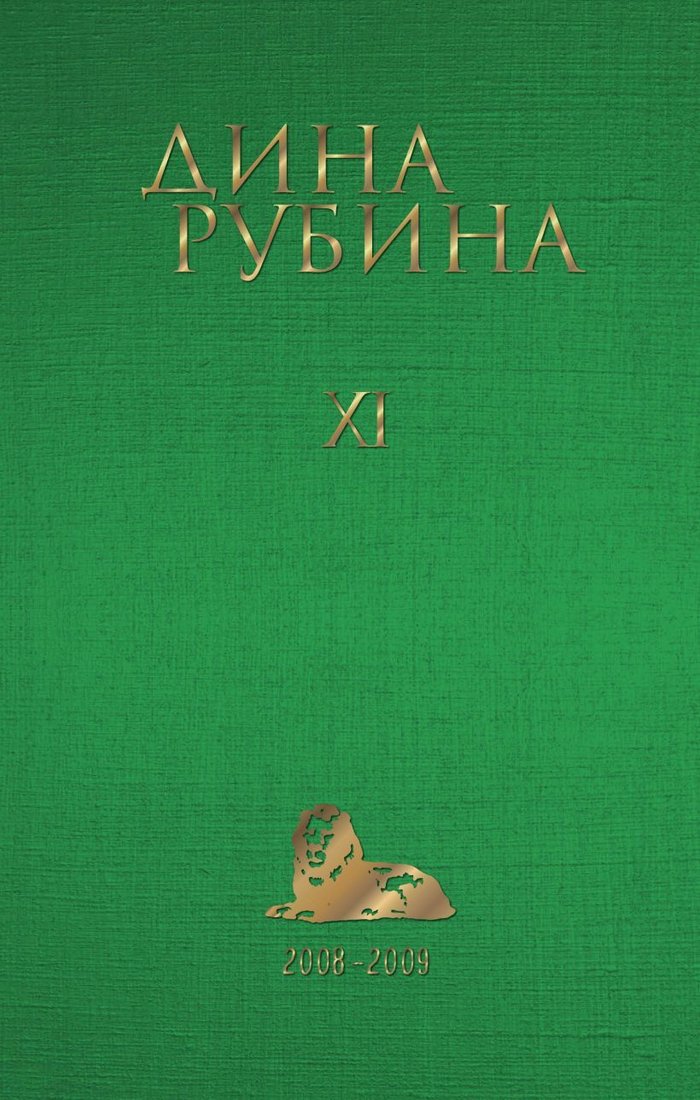 

Книга издательства Эксмо. Том 2 (Рубина Дина)