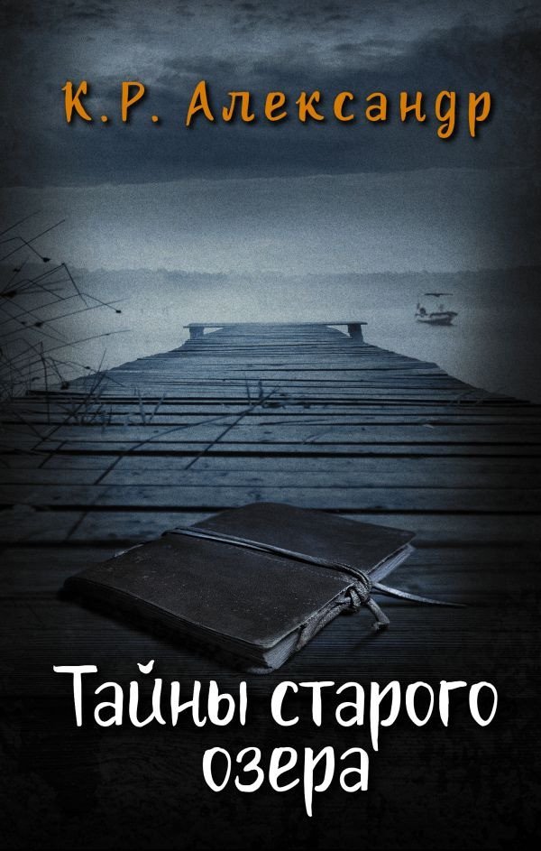 

Книга издательства АСТ. Тайны старого озера (Александр К.Р.)