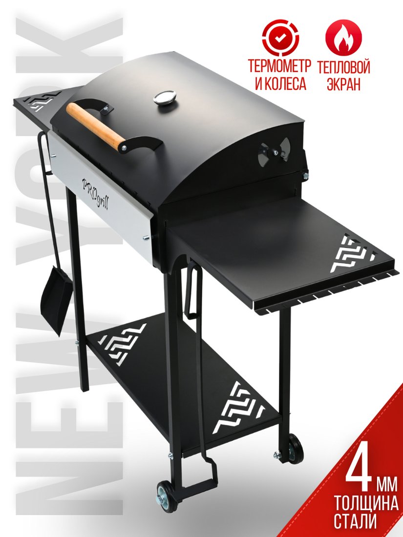 

Мангал для дачи Progrill Нью - Йорк на колесах (4 мм)