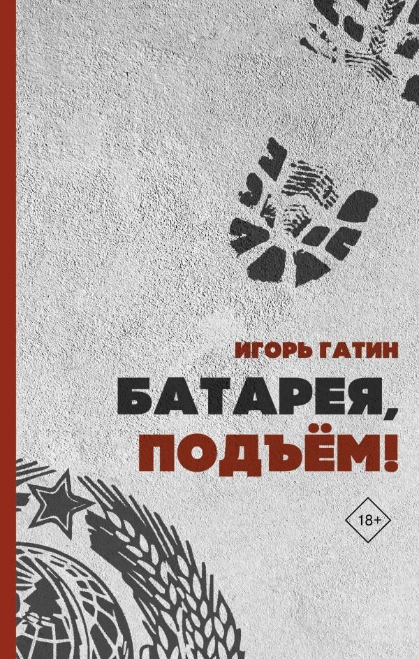 

АСТ. Батарея, подъем! (Гатин Игорь Борисович)