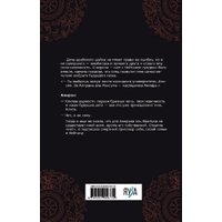 Книга издательства Яуза. Босиком по пеплу. Книга первая (Алекс Д, Мейер Лана)