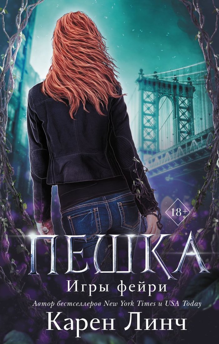 

Книга издательства Эксмо. Пешка (книга 1) (Линч Карен)