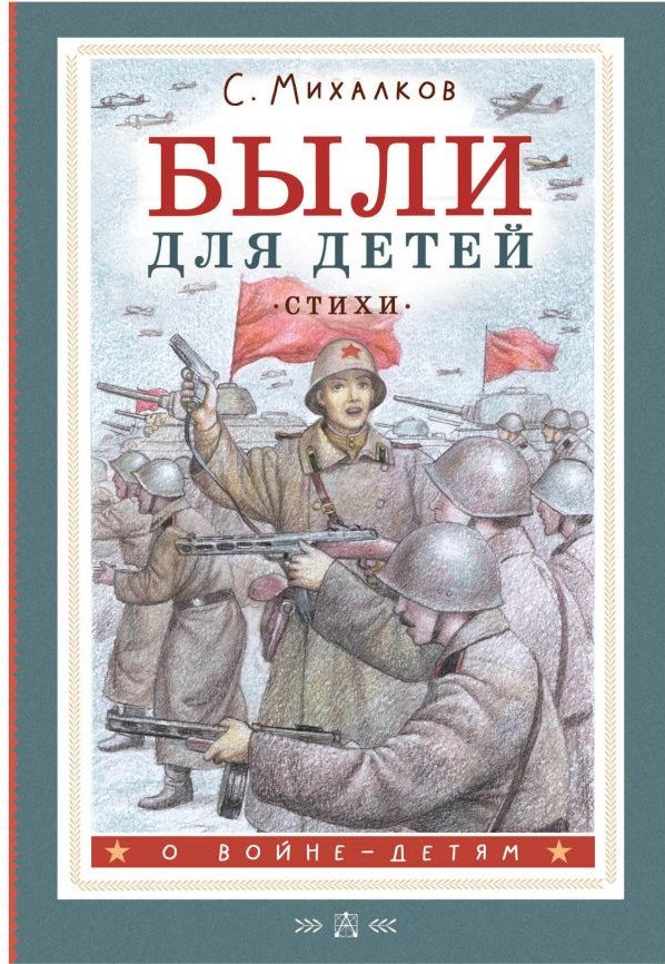 

Книга издательства АСТ. Были для детей. Стихи (Михалков С.В.)