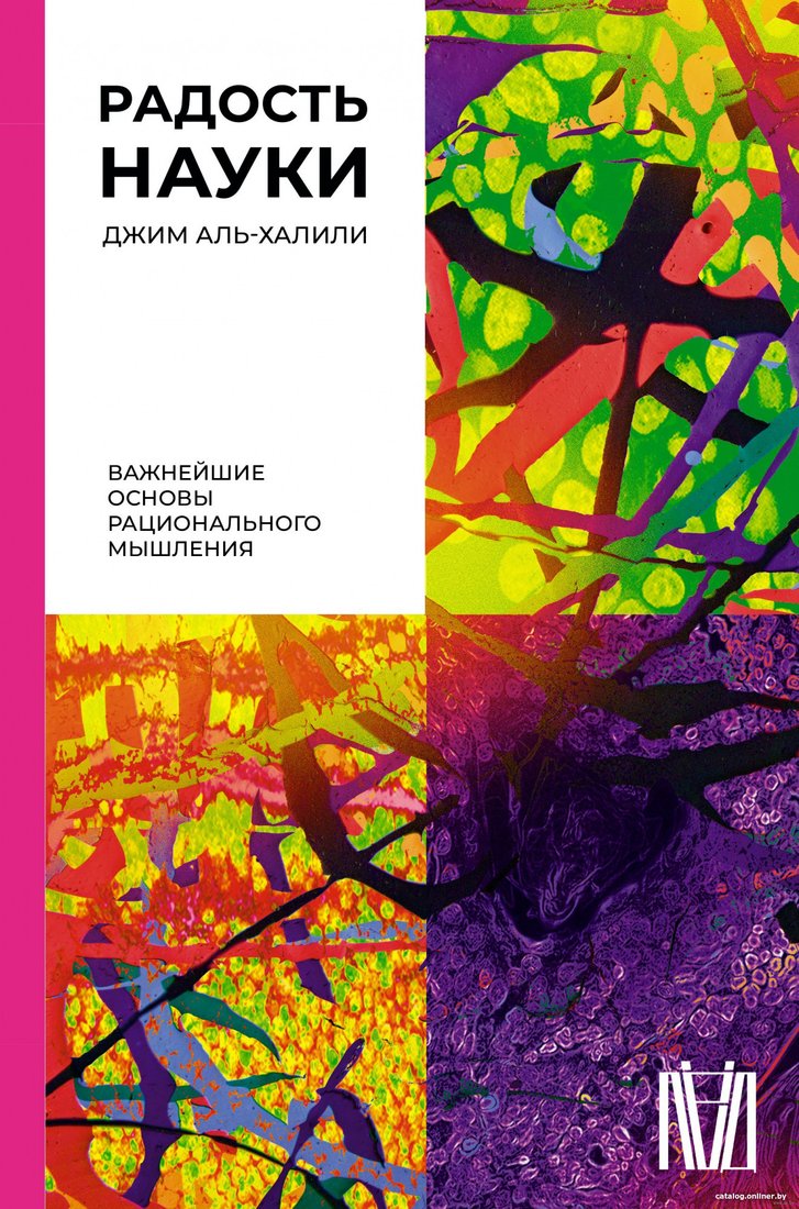 Книга издательства АСТ. Радость науки. Важнейшие основы рационального мышления (Аль-Халили Д.)