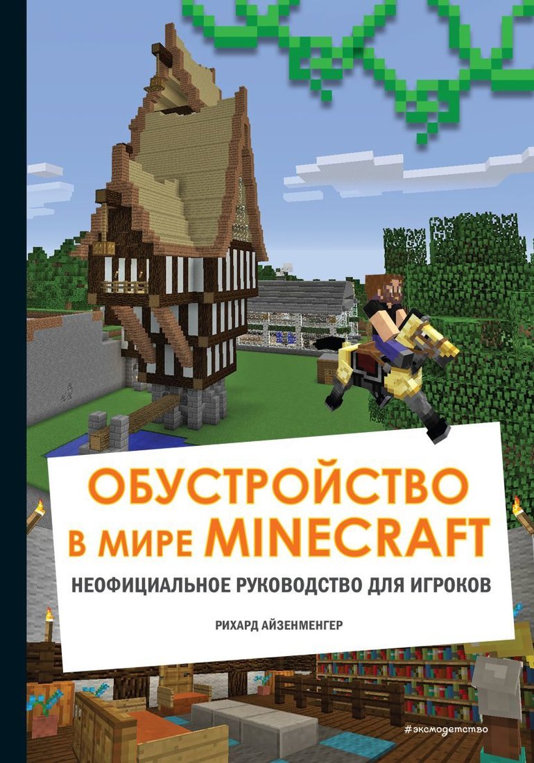 

Книга издательства Эксмо. Обустройство в мире Minecraft. Неофициальное руководство для игроков (Айзенменгер Рихард)
