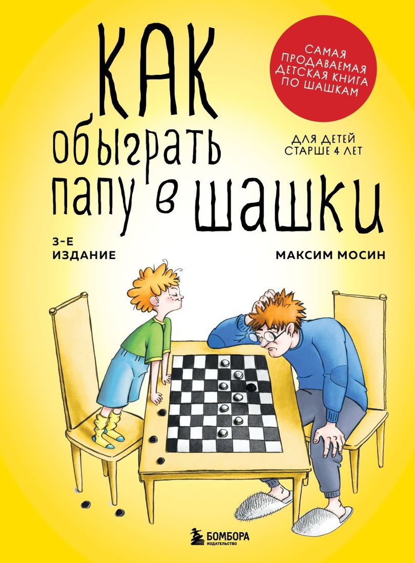 

Книга издательства Бомбора. Как обыграть папу в шашки (Мосин М.)