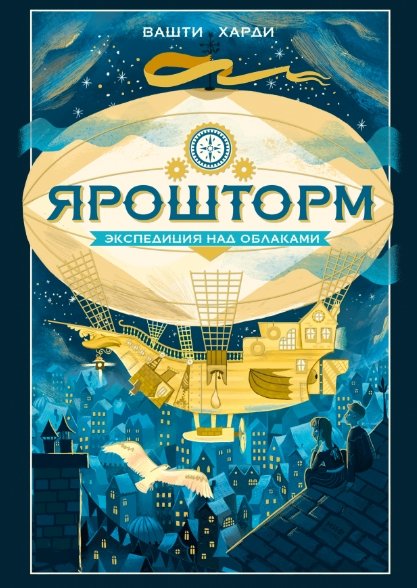 

Книга издательства МИФ. Ярошторм. Экспедиция над облаками (Харди В.)