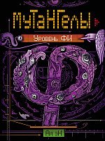 

Книга издательства Росмэн. Мутангелы. Уровень Фи (Ая эН)