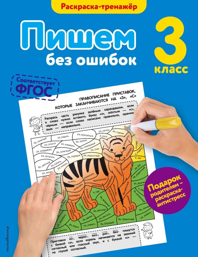 

Книга издательства Эксмо. Пишем без ошибок. 3-й класс (Польяновская Елена Антоновна)