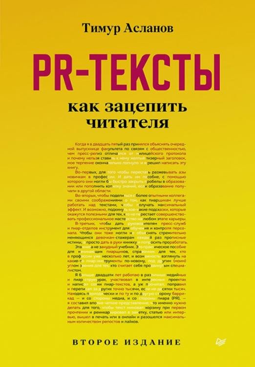 

Книга издательства Питер. PR-тексты. Как зацепить читателя (Асланов Т.)