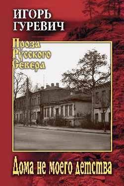 

Книга издательства Вече. Дома не моего детства (Гуревич И.)
