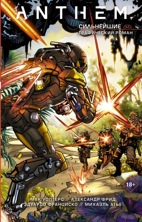 

Комиксы АСТ. Anthem. Сильнейшие (Фрид Александр/Уолтерс Мак)