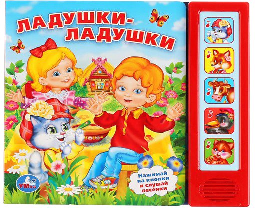 

Интерактивная игрушка Умка Ладушки-ладушки