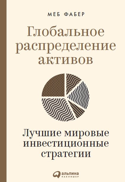 

Книга издательства Альпина Диджитал. Глобальное распределение активов (Фабер М.)