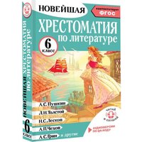 Книга издательства АСТ. Хрестоматия по литературе. 6 класс, твердая обложка (Кабыш Инна )
