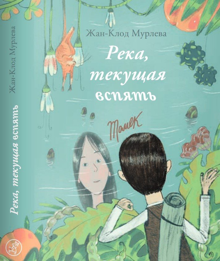 

Книга издательства Самокат. Река, текущая вспять: Томек/Ханна (Мурлева Ж.-К.)