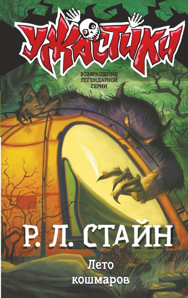 

АСТ. Лето кошмаров (Стайн Роберт Лоуренс)
