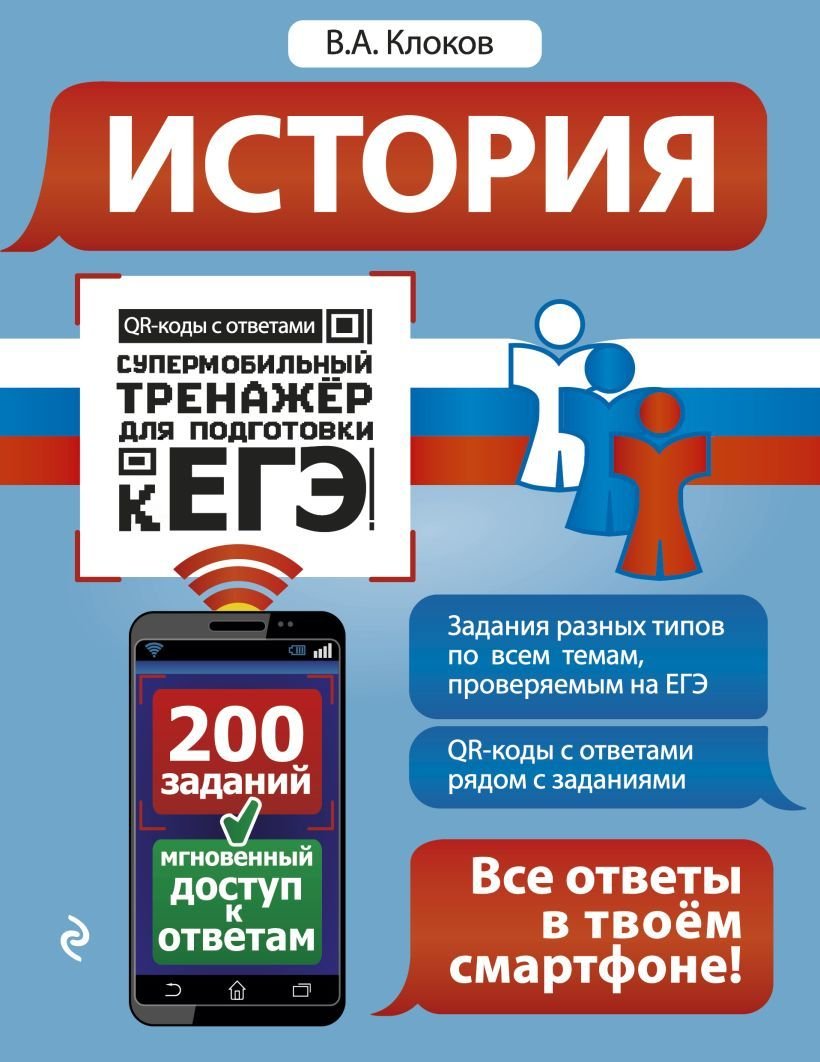 

Учебное пособие издательства Эксмо. История 978-5-04-102942-5 (Клоков Валерий Анатольевич)
