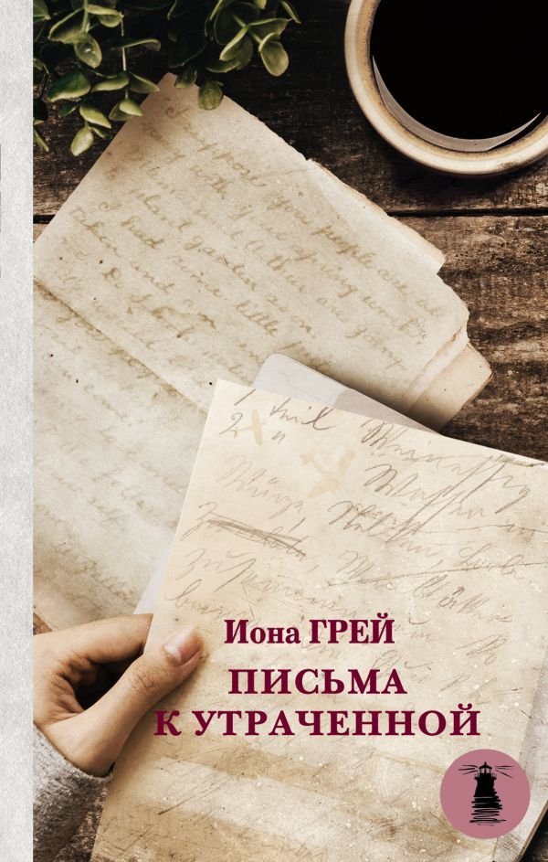 

Книга издательства АСТ. Письма к утраченной (Грей Иона)