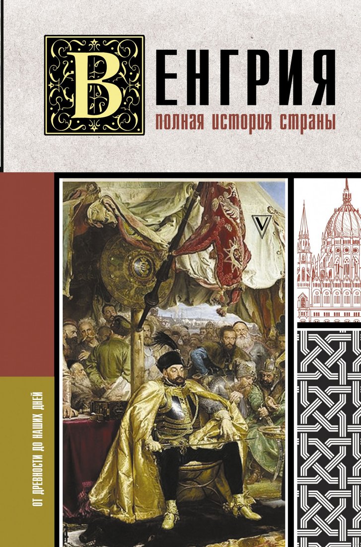 

Книга издательства АСТ. Венгрия. Полная история страны (Бенс Й.)