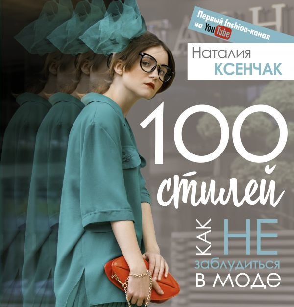 

Книга издательства АСТ. 100 стилей. Как не заблудиться в моде (Ксенчак Наталия Андреевна)