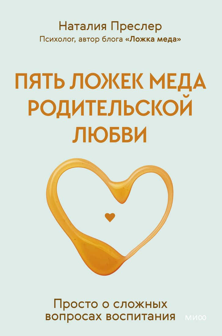 

Книга издательства МИФ. Пять ложек меда родительской любви, твердая обложка (Преслер Наталия)