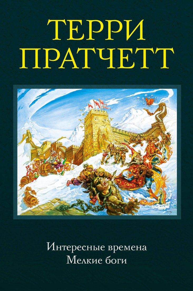 

Эксмо. Интересные времена. Мелкие боги (Терри Пратчетт)