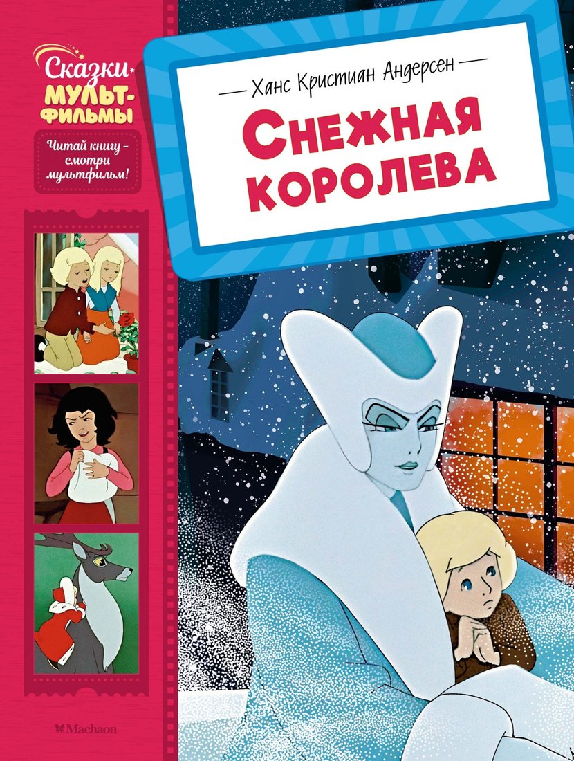 

Книга издательства Махаон. Снежная королева, твердая обложка (Андерсен Ханс Кристиан)