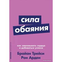 Книга издательства Альпина Диджитал. Сила обаяния. Как завоевывать сердца и добиваться успеха (Арден Р.)