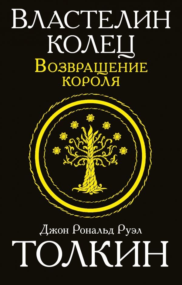 

АСТ. Властелин колец. Возвращение короля 9785170949403 (Толкин Джон Рональд Руэл)