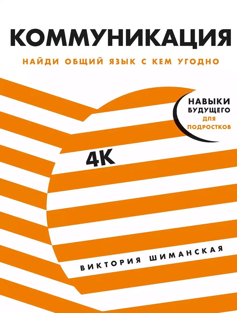 

Книга издательства Альпина Диджитал. Коммуникация: Найди общий язык с кем угодно (Шиманская В.)
