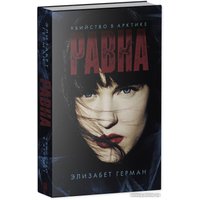 Книга издательства Clever. #trendbooks thriller. Равна. Убийство в Арктике (Герман Э.)