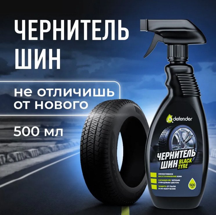 

Defender Чернитель шин Black Tyre 500мл