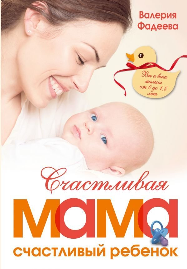

Книга издательства АСТ. Счастливая мама - счастливый ребенок: вы и ваш малыш от 0 до 1,5 лет (Фадеева Валерия Вячеславовна)