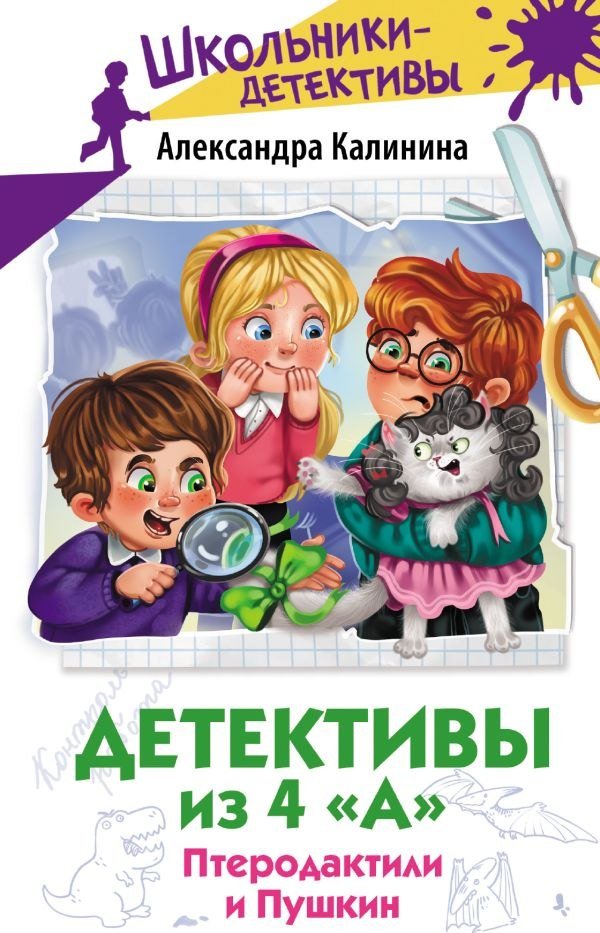 

Книга издательства АСТ. Детективы из 4 А. Птеродактили и Пушкин, твердая обложка (Калинина Александра)