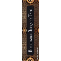 Карты Таро Эксмо. Волшебное зеркало Таро (82 карты и руководство для гадания в коробке) (Александр Рей)